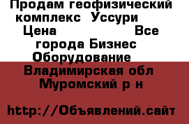 Продам геофизический комплекс «Уссури 2»  › Цена ­ 15 900 000 - Все города Бизнес » Оборудование   . Владимирская обл.,Муромский р-н